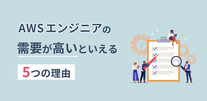 AWSエンジニアの需要が高いといえる5つの理由