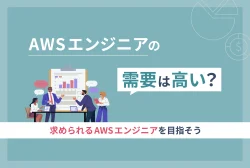 AWSエンジニアの需要は高い？