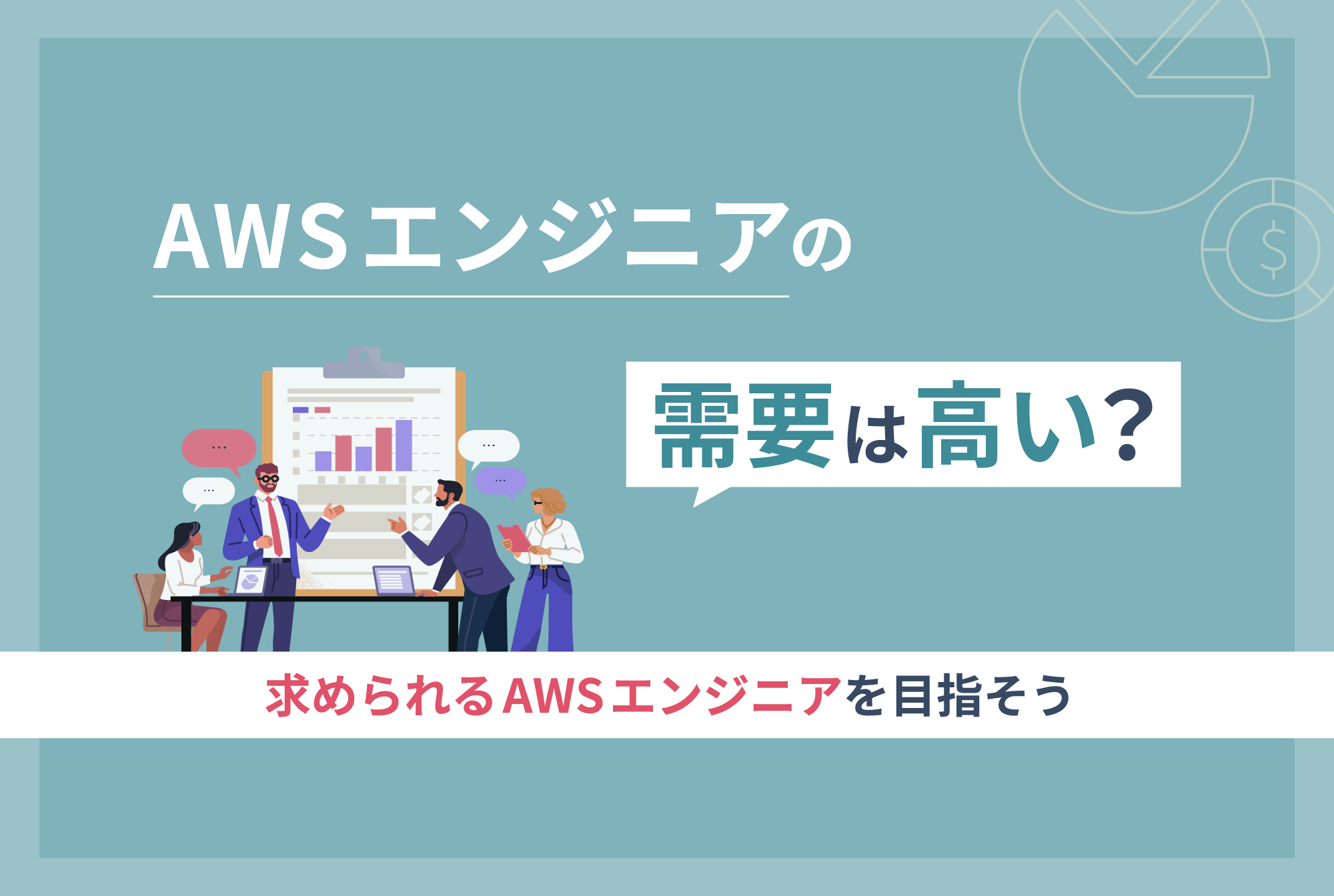 AWSエンジニアの需要は高い？