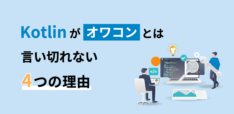 Kotlinが「オワコン」とは言い切れない4つの理由