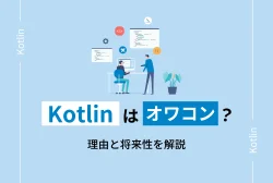 Kotlinはオワコン？