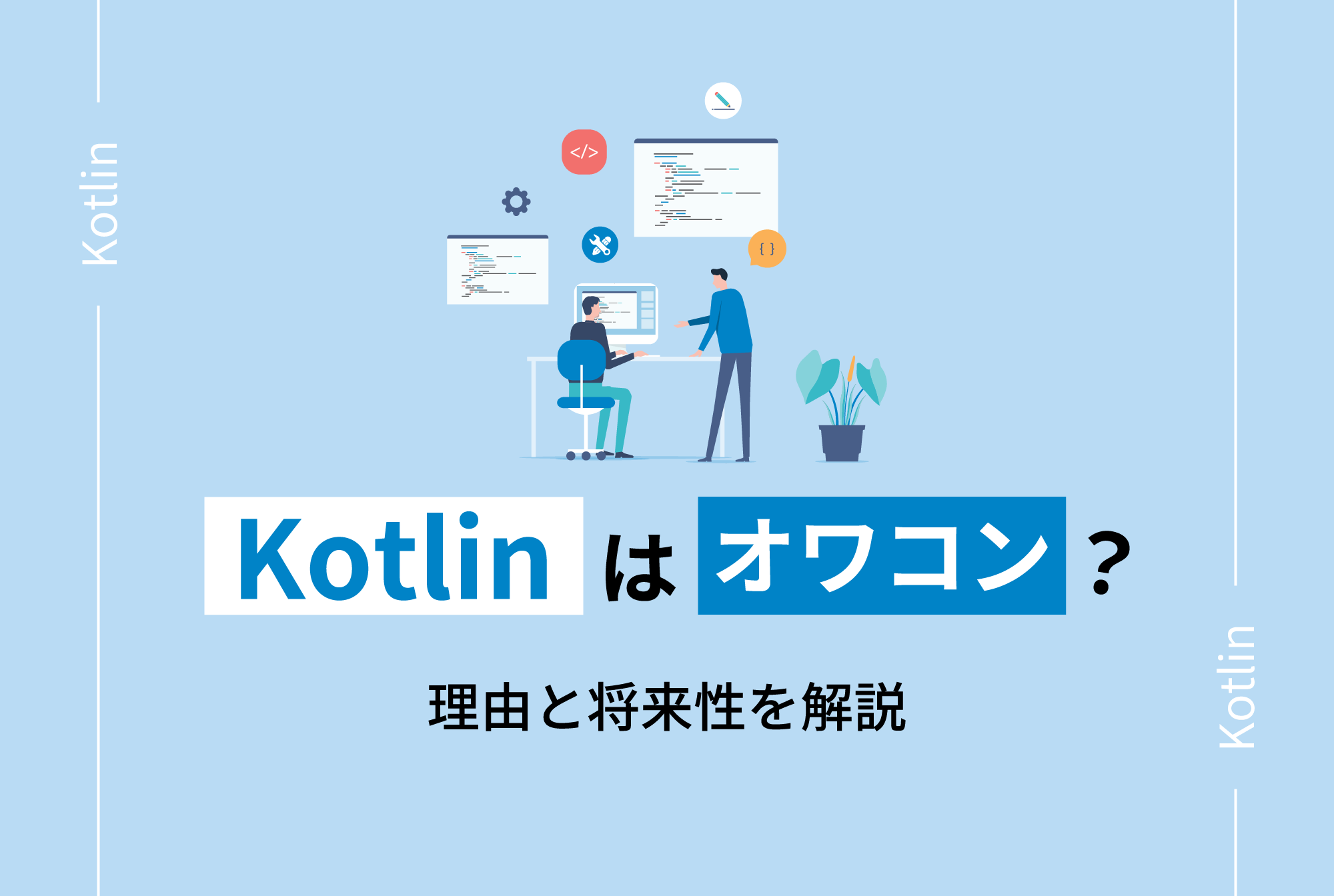 Kotlinはオワコン？