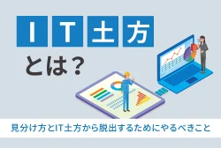 見分け方とIT土方から脱出するためにやるべきこと