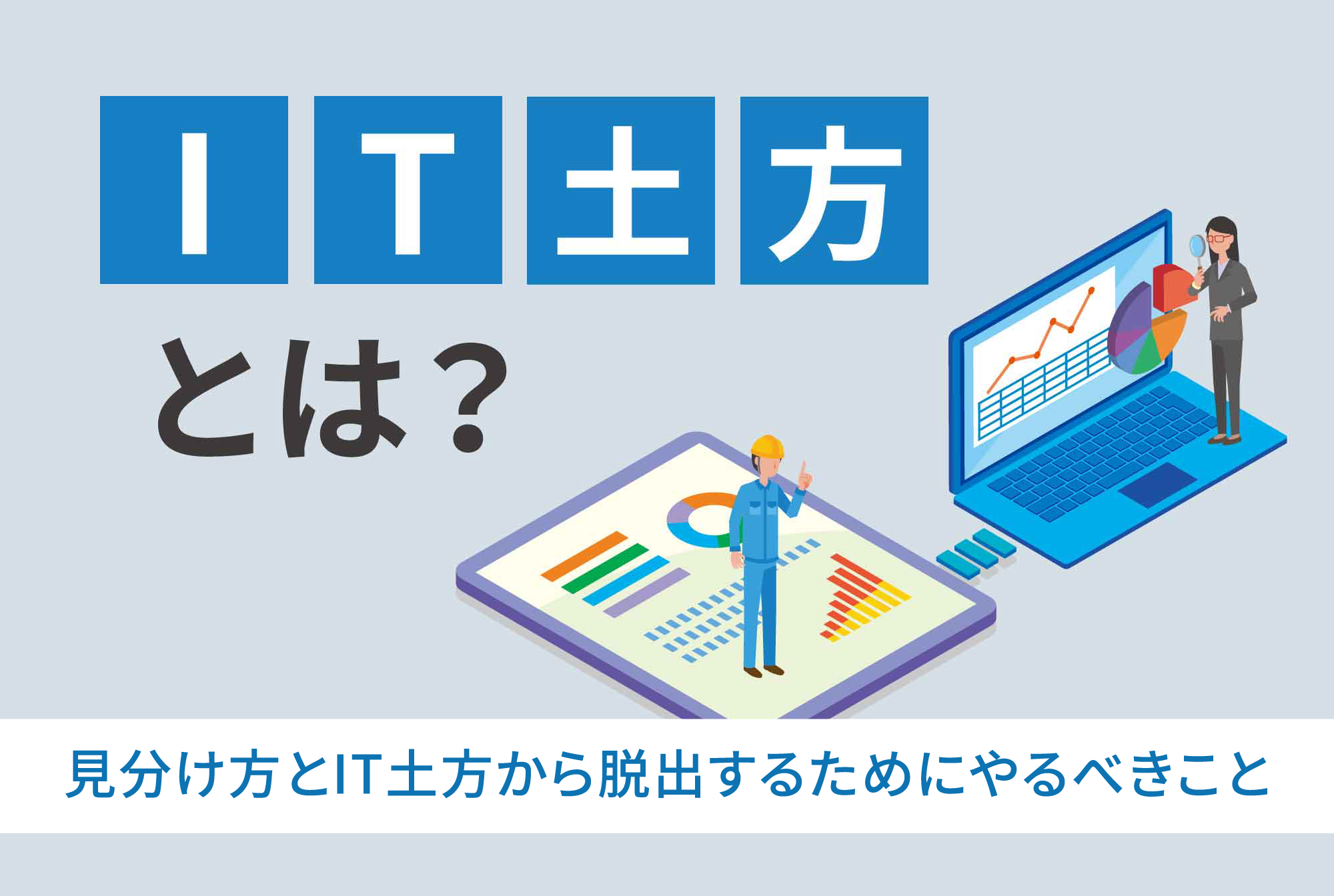 IT土方とはどんな仕事？見分け方とやるべきことも徹底解説！