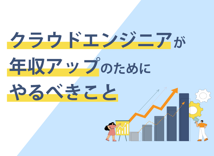 クラウドエンジニアが年収アップのためにやるべき5つのこと