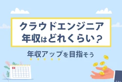 クラウドエンジニアの年収はどれくらい？