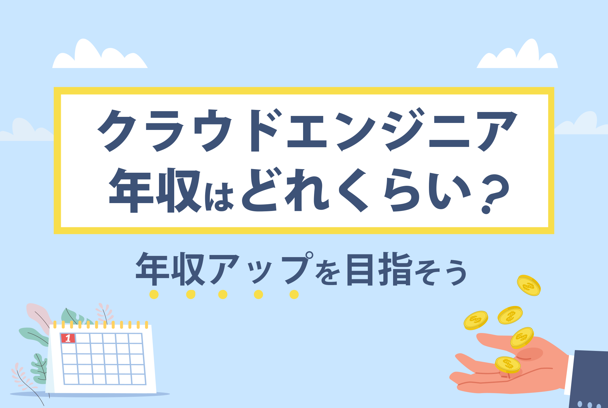 クラウドエンジニアの年収はどれくらい?