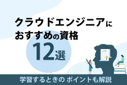 クラウドエンジニアにおすすめの資格12選