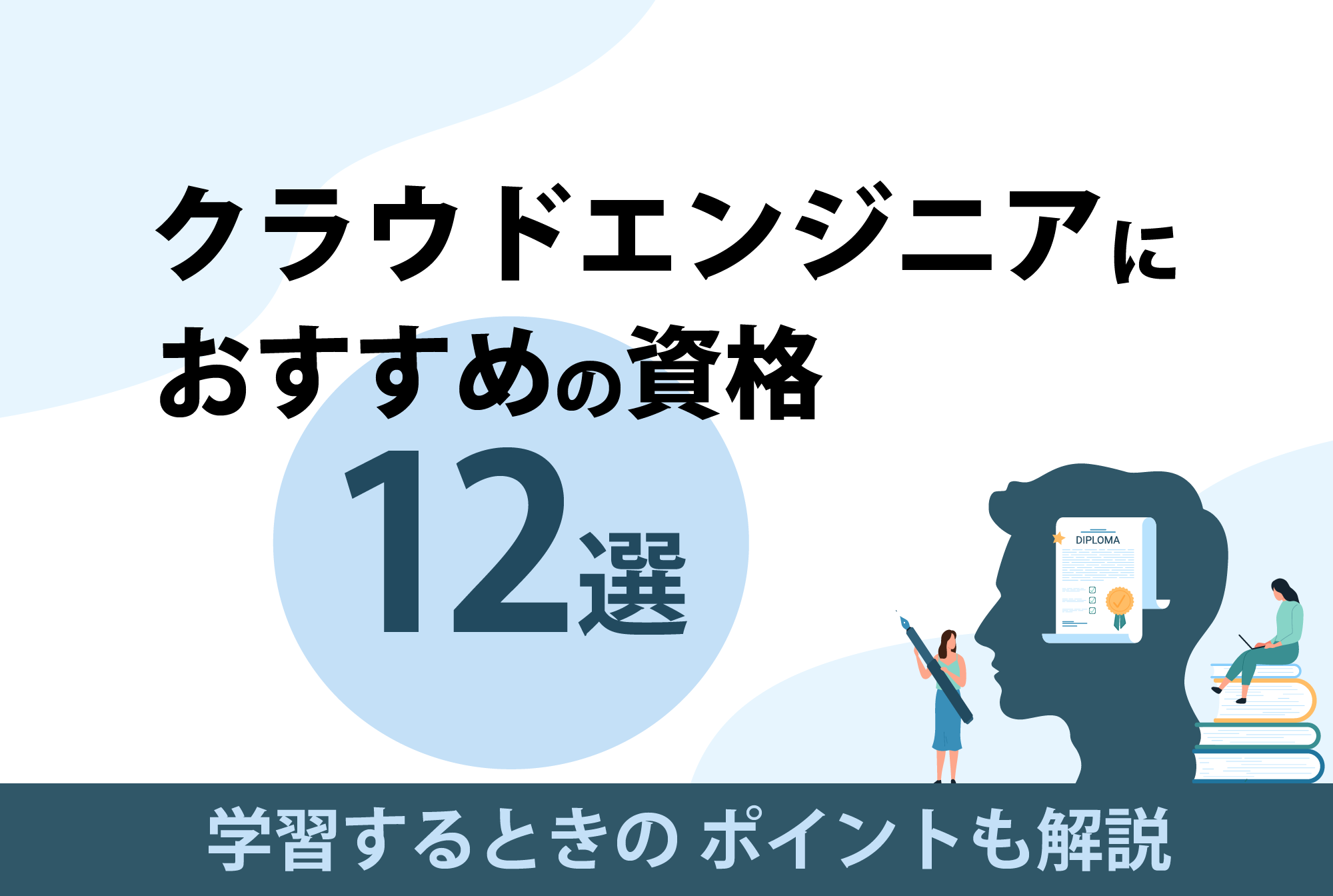クラウドエンジニアにおすすめの資格12選