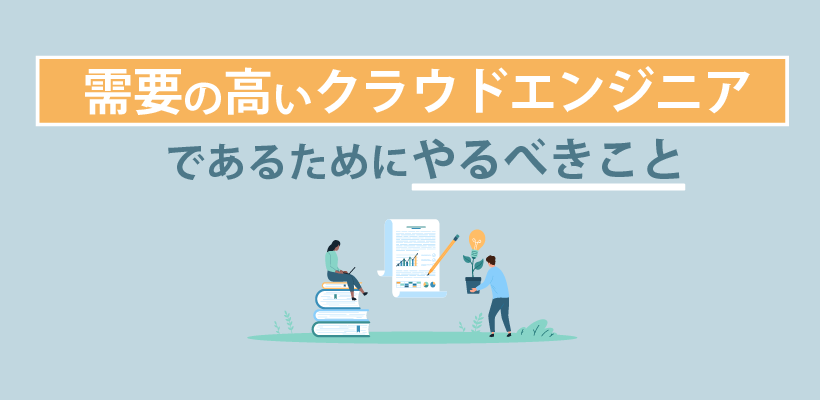 需要の高いクラウドエンジニアであるためにやるべきこと