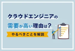 クラウドエンジニアの需要が高い理由は？