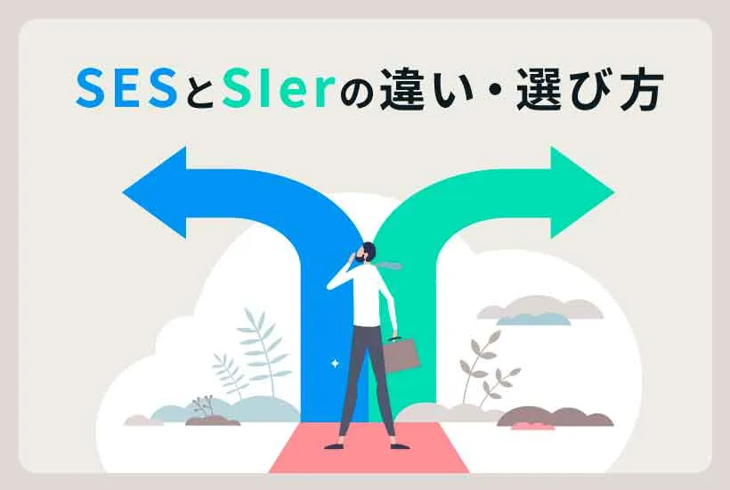 SESとSIerの違い・選び方