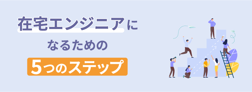 在宅エンジニアになるための5つのステップ