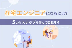 在宅エンジニアになるには？