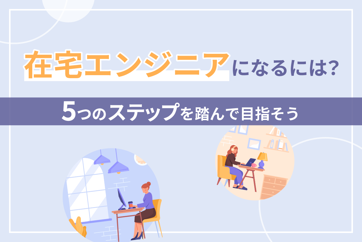 在宅エンジニアになるには?