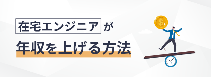 在宅エンジニアが年収を上げる方法