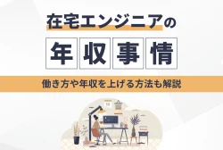 在宅エンジニアの年収事情