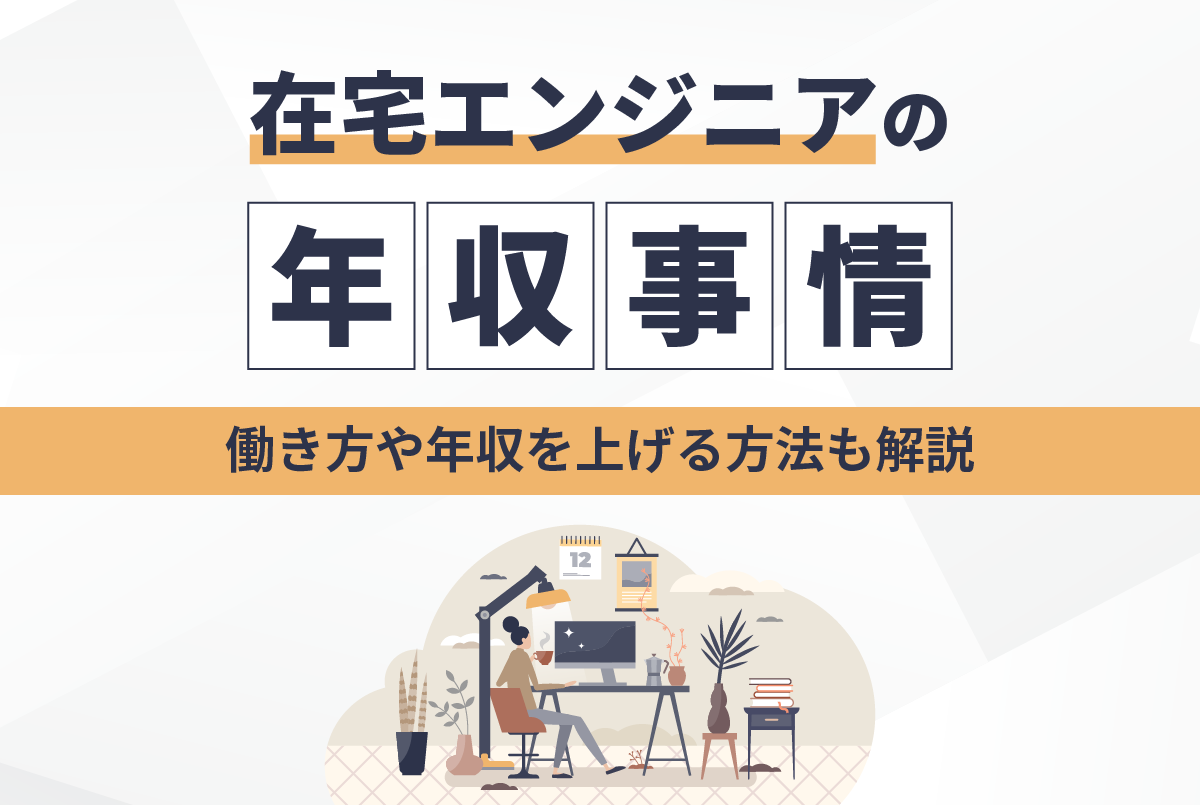 在宅エンジニアの年収事情