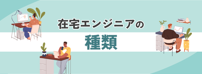 在宅エンジニアの種類