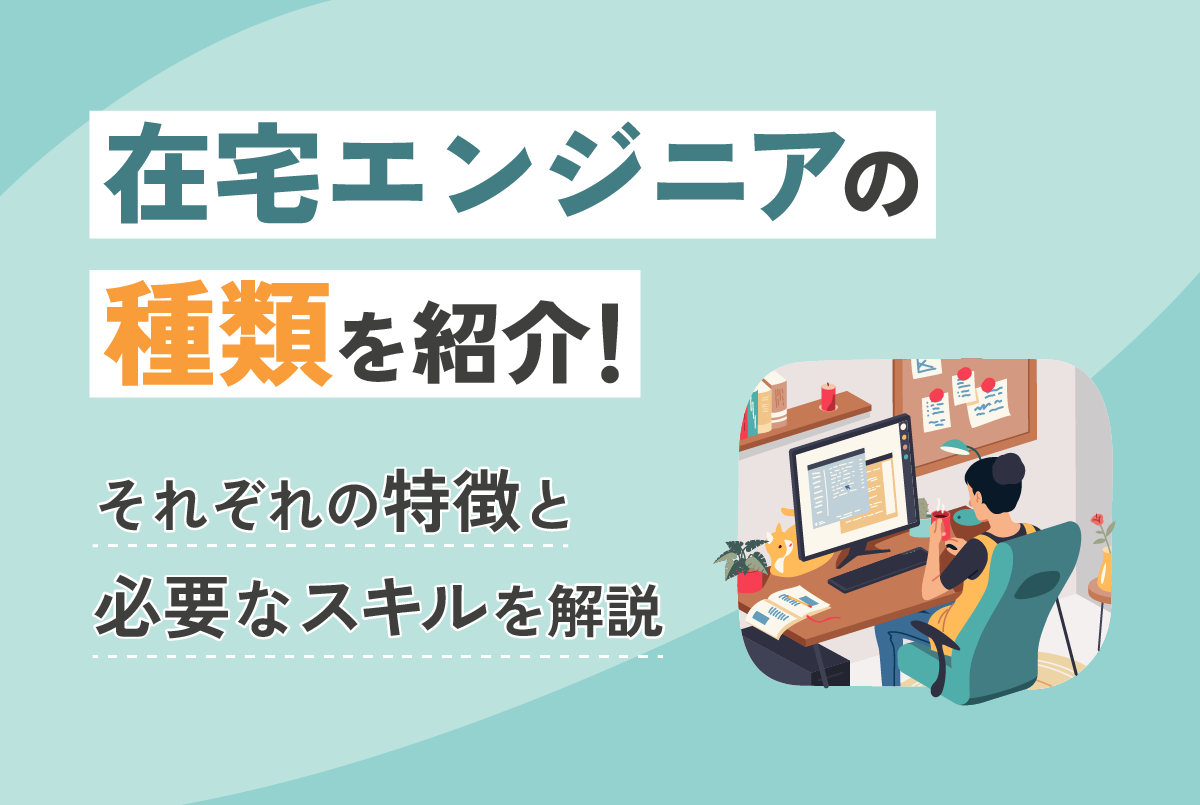 在宅エンジニアの種類を紹介!