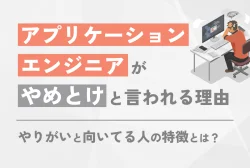 アプリケーションエンジニアが「やめとけ」と言われる理由