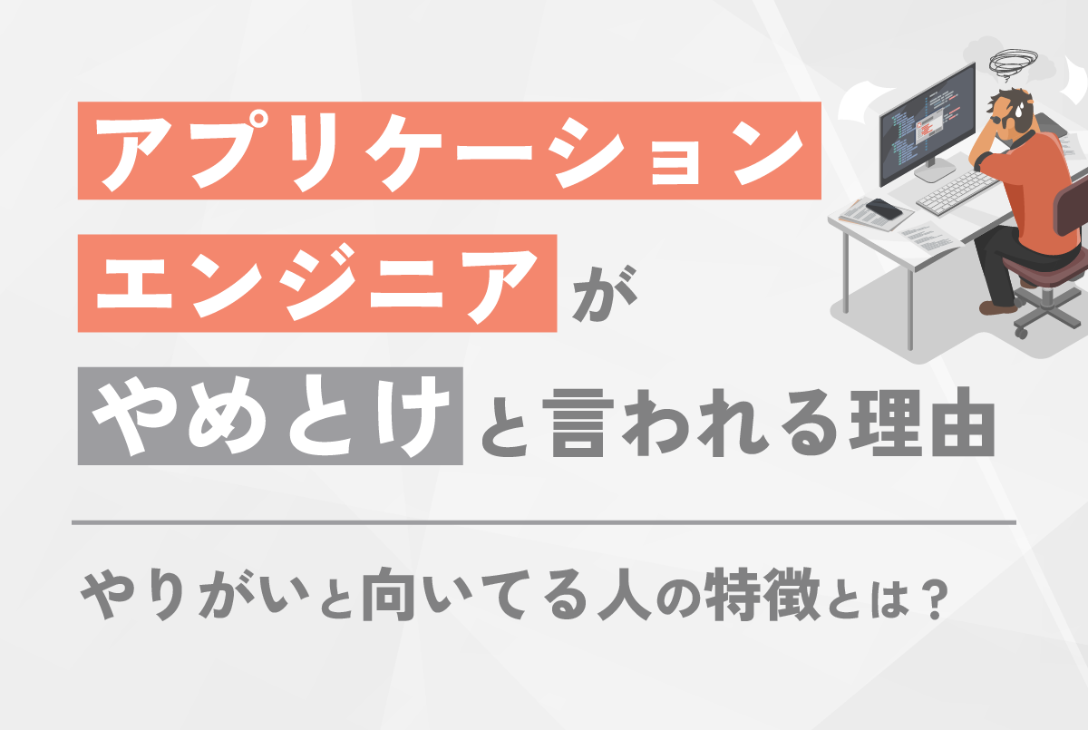 アプリケーションエンジニアが「やめとけ」と言われる理由