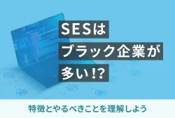 SESはブラック企業が多い！？