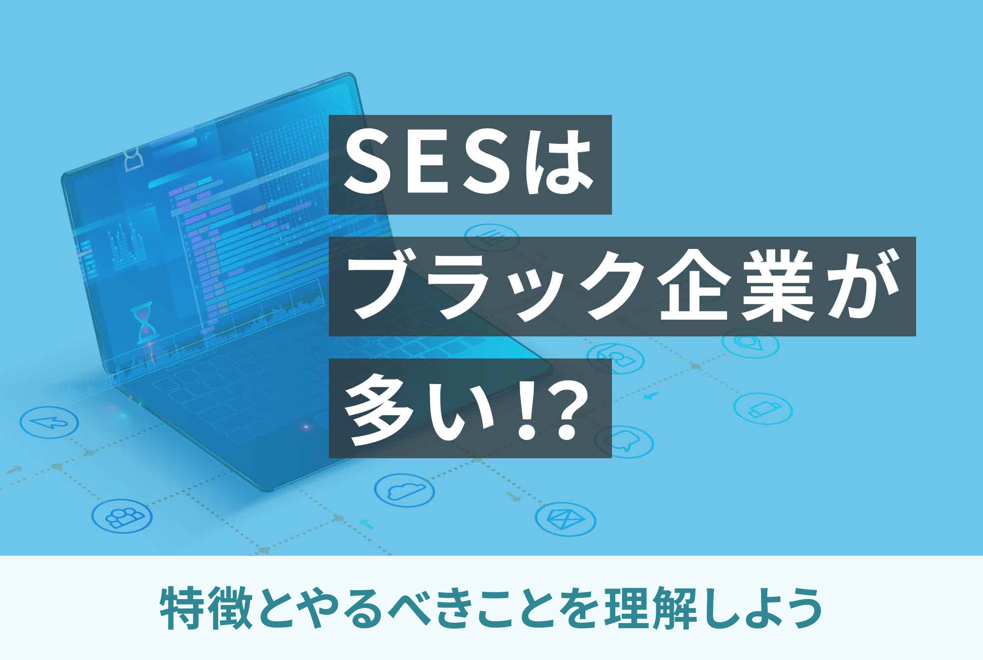 SESはブラック企業が多い！？