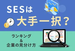 SESは大手一択？