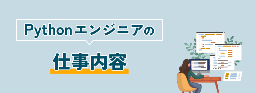 Pythonエンジニアの仕事内容