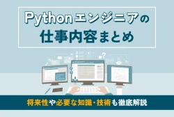 Pythonエンジニアの仕事内容まとめ