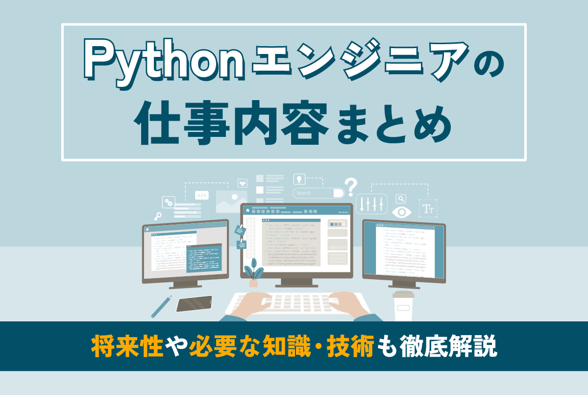 Pythonエンジニアの仕事内容まとめ