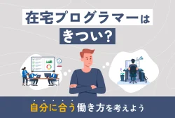 在宅プログラマーはきつい？