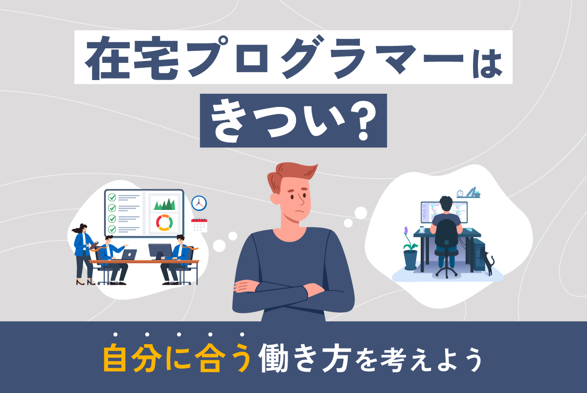 在宅プログラマーはきつい？