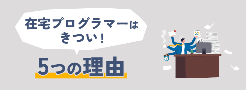 在宅プログラマーはきつい!5つの理由