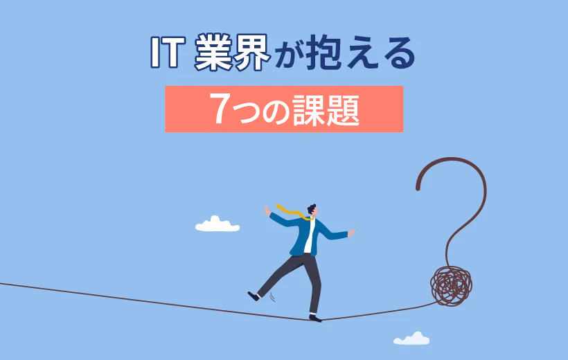 IT業界が抱える7つの課題