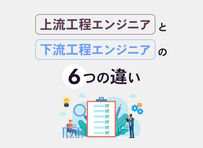 上流工程エンジニアと下流工程エンジニアの6つの違い