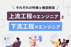 上流工程のエンジニアと下流工程のエンジニア