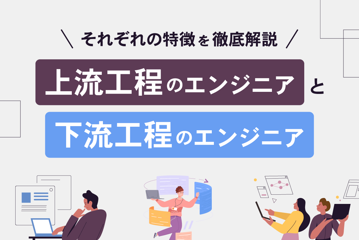 上流工程のエンジニアと下流工程のエンジニア