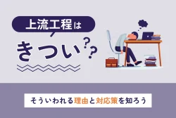 上流工程はきつい？