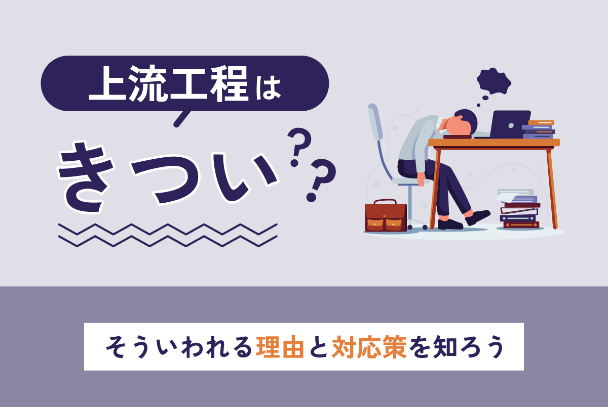 上流工程はきつい?