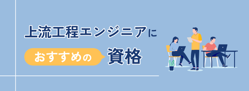 上流工程エンジニアにおすすめの資格