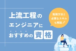 上流工程のエンジニアにおすすめの資格