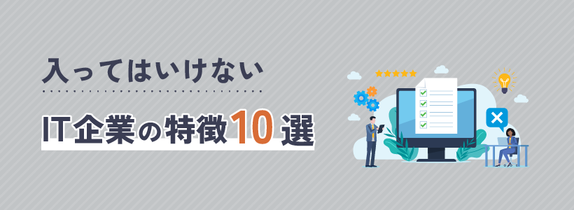 入ってはいけないIT企業の特徴10選