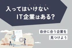 入ってはいけないIT企業はある？