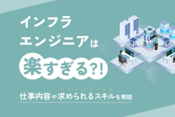 インフラエンジニアは楽すぎる！？