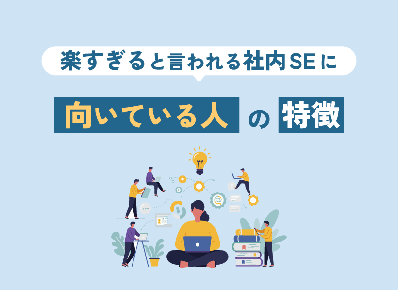 楽すぎると言われる社内SEに向いている人の特徴