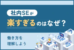 社内SEが楽すぎるのはなぜ？