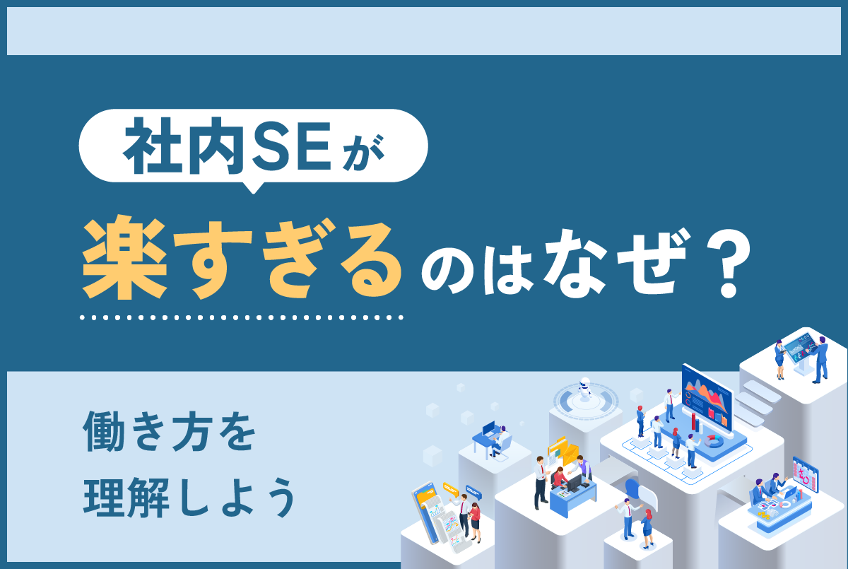 社内SEが楽すぎるのはなぜ？