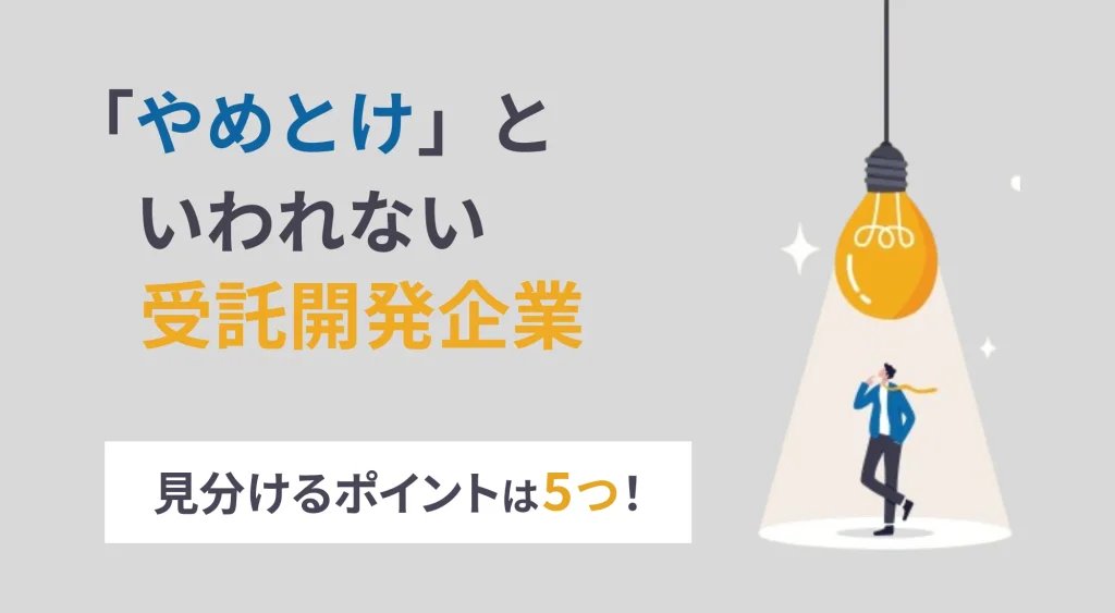 「やめとけ」と言われない受託開発企業